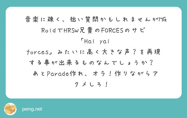 音楽に疎く 拙い質問かもしれませんがmgroidでhrsw兄貴のforcesのサビ