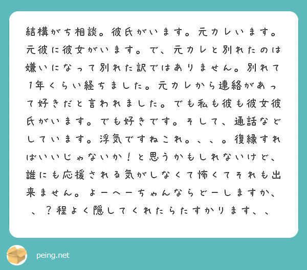 結構がち相談 彼氏がいます 元カレいます 元彼に彼女がいます で 元カレと別れたのは嫌いになって別れた訳ではあり Peing 質問箱