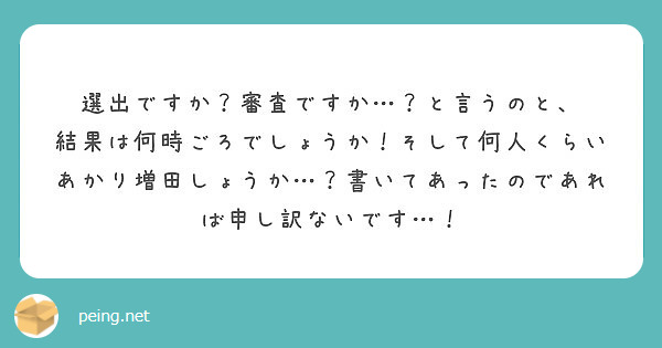 選出ですか？審査ですか…？と言うのと、
結果は何時ごろでしょうか！そして何人くらいあかり増田しょうか…？書いてあったのであれば申し訳ないです…！