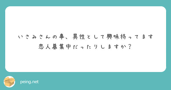 いさみさんの事、異性として興味持ってます
恋人募集中だったりしますか？
