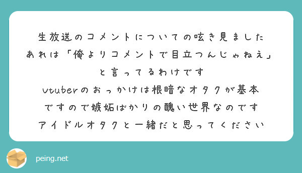 生放送のコメントについての呟き見ました あれは 俺よりコメントで目立つんじゃねえ と言ってるわけです Peing 質問箱