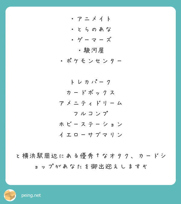 アニメイト とらのあな ゲーマーズ 駿河屋 ポケモンセンター トレカパーク カードボックス Peing 質問箱