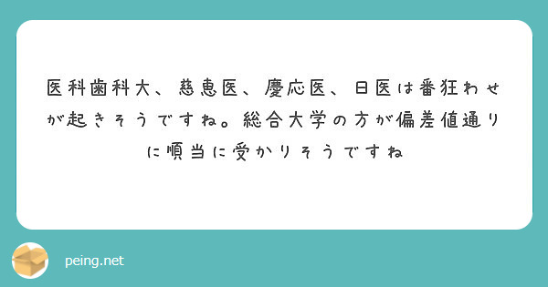 医科歯科大 慈恵医 慶応医 日医は番狂わせが起きそうですね 総合大学の方が偏差値通りに順当に受かりそうですね Peing 質問箱