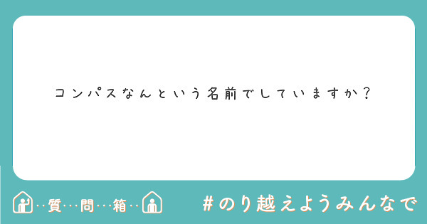 コンパスなんという名前でしていますか？