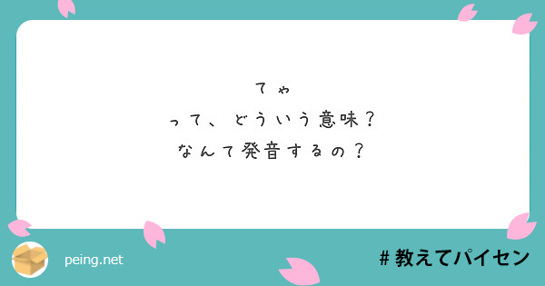 てゃ って どういう意味 なんて発音するの Peing 質問箱