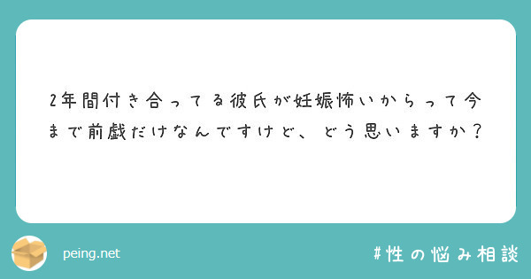 2年間付き合ってる彼氏が妊娠怖いからって今まで前戯だけなんですけど どう思いますか Peing 質問箱