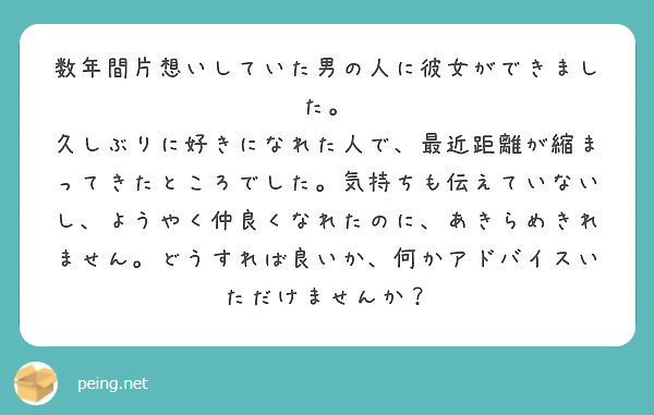 数年間片想いしていた男の人に彼女ができました Peing 質問箱