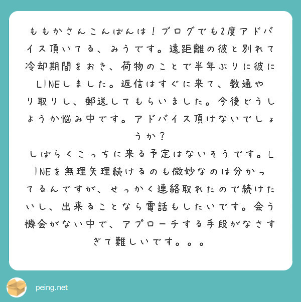 ももかさんこんばんは ブログでも2度アドバイス頂いてる みうです 遠距離の彼と別れて冷却期間をおき 荷物のことで Peing 質問箱