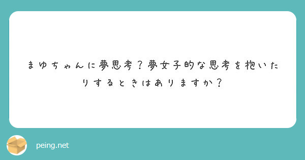 まゆちゃんに夢思考 夢女子的な思考を抱いたりするときはありますか Peing 質問箱