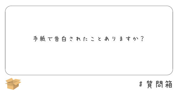 手紙で告白されたことありますか Peing 質問箱