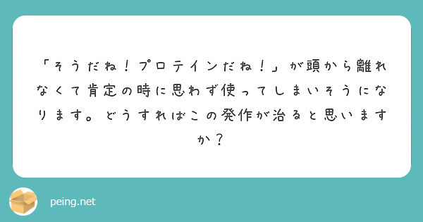 そうだね プロテインだね が頭から離れなくて肯定の時に思わず使っ