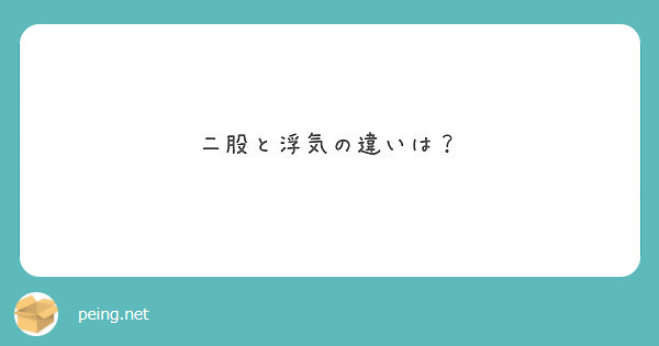 二股と浮気の違いは Peing 質問箱