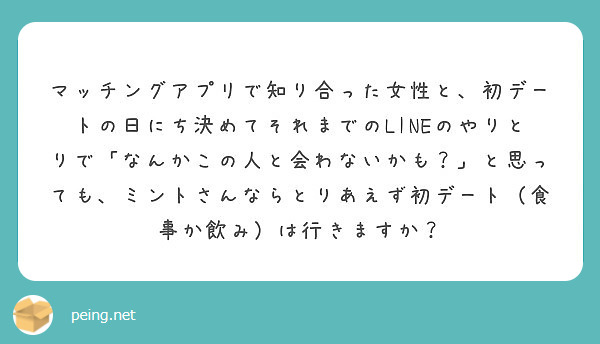 マッチングアプリで知り合った女性と 初デートの日にち決めてそれまでのlineのやりとりで なんかこの人と会わない Peing 質問箱