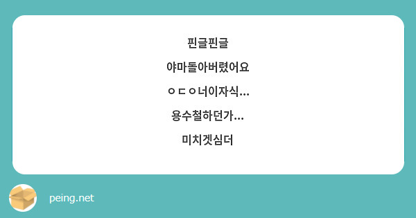 핀글핀글 야마돌아버렸어요 ㅇㄷㅇ너이자식... 용수철하던가... 미치겟심더 | Peing -질문함-