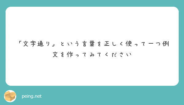 文字通り