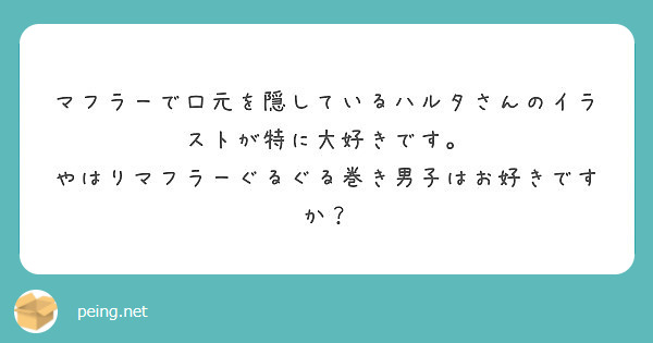 マフラーで口元を隠しているハルタさんのイラストが特に大好きです やはりマフラーぐるぐる巻き男子はお好きですか Peing 質問箱