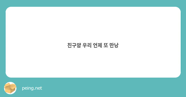 친구얌 우리 언제 또 만낭