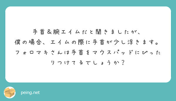 手首 腕エイムだと聞きましたが 僕の場合 エイムの際に手首が少し浮きます Peing 質問箱