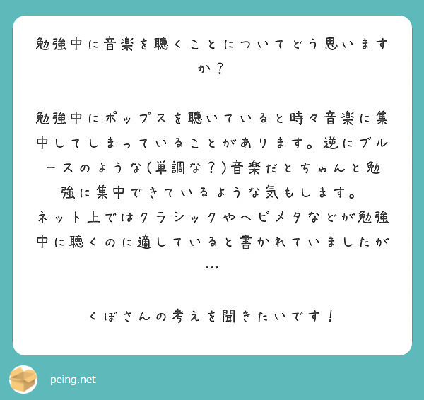 勉強中に音楽を聴くことについてどう思いますか Peing 質問箱