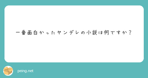 一番面白かったヤンデレの小説は何ですか Peing 質問箱