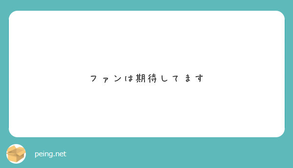 ファンは期待してます
