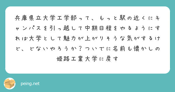 兵庫県立大学工学部って もっと駅の近くにキャンパスを引っ越して中期日程をやるようにすれば大学として魅力が上がりそ Peing 質問箱