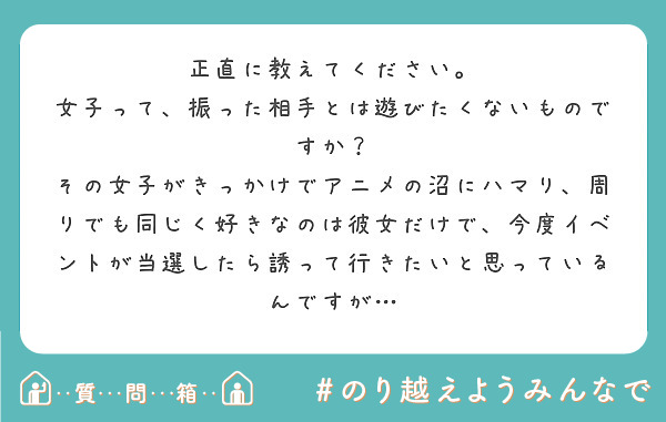 正直に教えてください 女子って 振った相手とは遊びたくないものですか Peing 質問箱