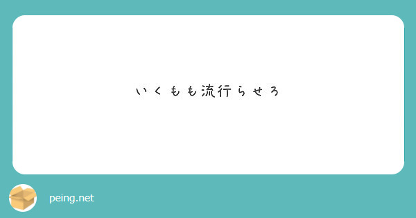いくもも流行らせろ