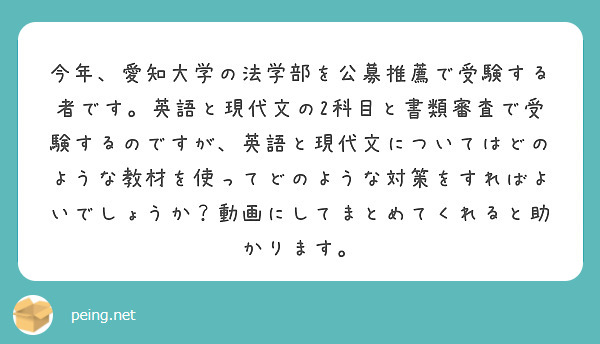 今年 愛知大学の法学部を公募推薦で受験する者です 英語と現代文の2科目と書類審査で受験するのですが 英語と現代文 Peing 質問箱