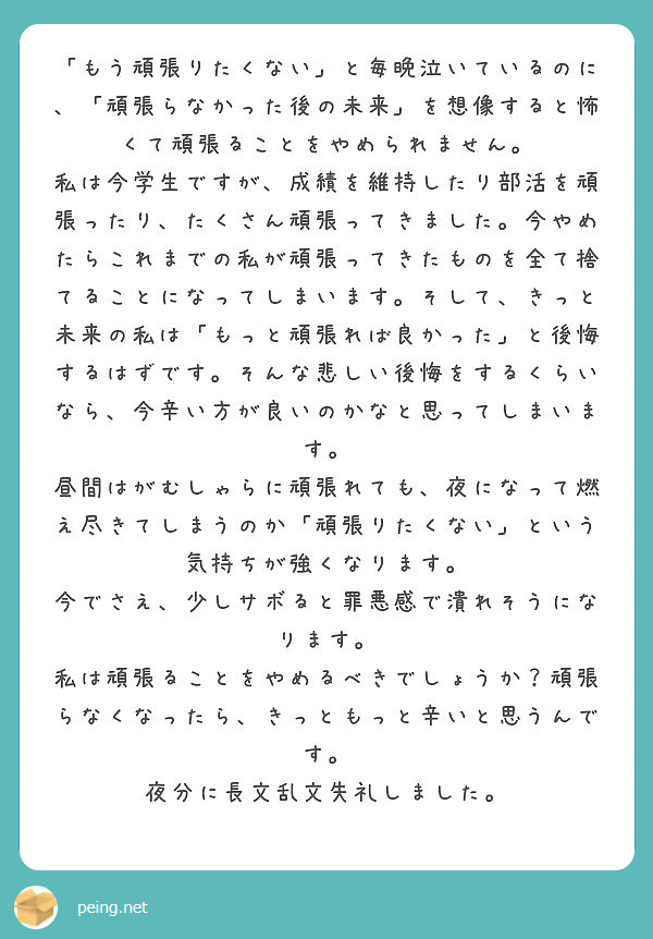 もう頑張りたくない と毎晩泣いているのに 頑張らなかった後の未来 を想像すると怖くて頑張ることをやめられませ Peing 質問箱