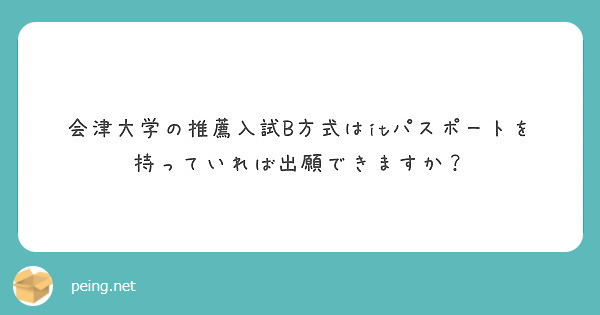 会津大学の推薦入試b方式はitパスポートを持っていれば出願できますか Peing 質問箱