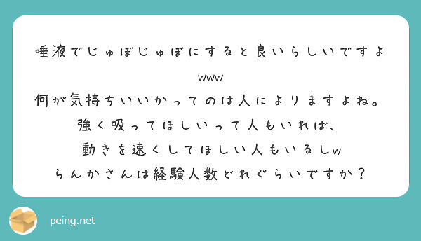 唾液でじゅぼじゅぼにすると良いらしいですよwww 何が気持ちいいかってのは人によりますよね Peing 質問箱