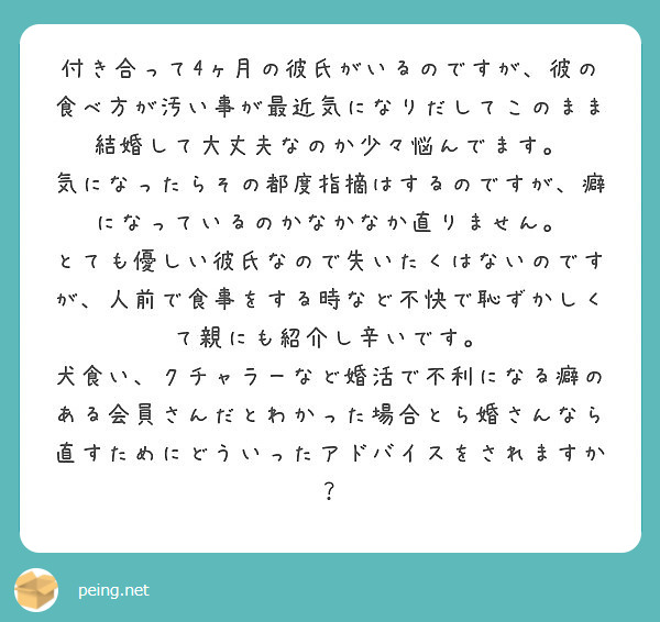 付き合って4ヶ月の彼氏がいるのですが 彼の食べ方が汚い事が最近気になりだしてこのまま結婚して大丈夫なのか少々悩ん Peing 質問箱