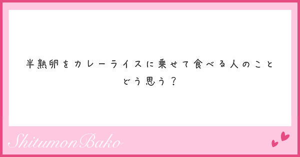 半熟卵をカレーライスに乗せて食べる人のことどう思う？