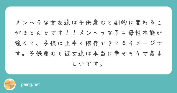 メンヘラな女友達は子供産むと劇的に変わるこがほとんどです メンヘラな子 母性本能が強くて 子供に上手く依存でき Peing 質問箱