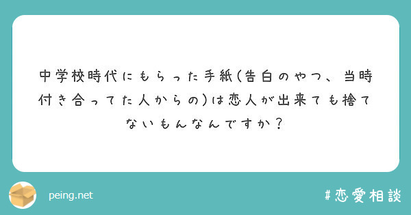 中学校時代にもらった手紙 告白のやつ 当時付き合ってた人からの は恋人が出来ても捨てないもんなんですか Peing 質問箱