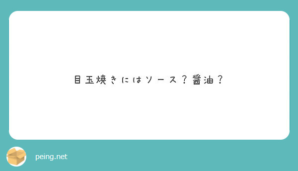 目玉焼きにはソース？醤油？