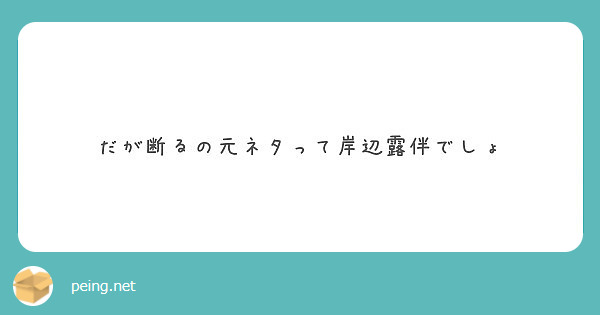 だが断るの元ネタって岸辺露伴でしょ Peing 質問箱