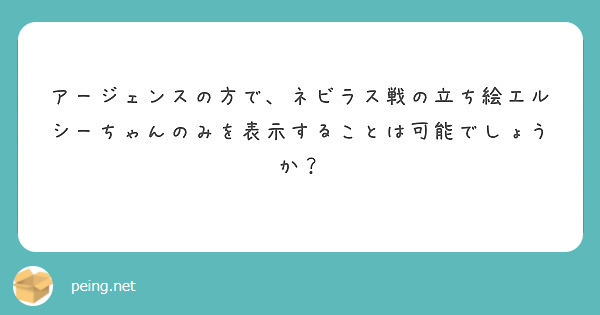 アージェンスの達成目標 マライズ回収の立ち絵が最高です Peing 質問箱