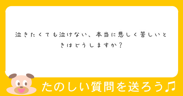 泣きたくても泣けない 本当に悲しく苦しいときはどうしますか Peing 質問箱