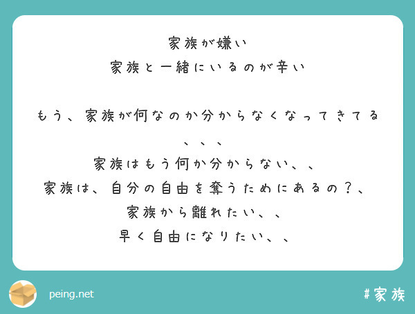 家族が嫌い 家族と一緒にいるのが辛い もう 家族が何なのか分からなくなってきてる Peing 質問箱