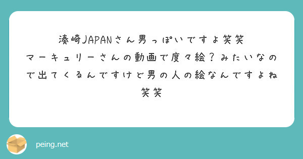 湊崎japanさん男っぽいですよ笑笑 Peing 質問箱