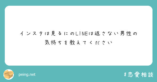 インスタは見るにのlineは返さない男性の気持ちを教えてください Peing 質問箱