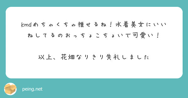 Kmdめちゃくちゃ推せるね 水着美女にいいねしてるのおっちょこちょいで可愛い 以上 花畑なりきり失礼しました Peing 質問箱