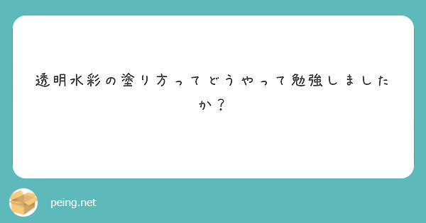 透明水彩の塗り方ってどうやって勉強しましたか？