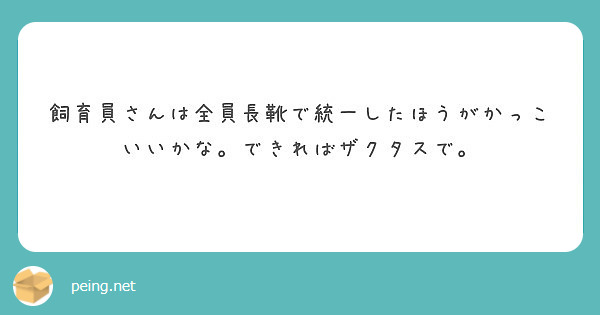 飼育員さんは全員長靴で統一したほうがかっこいいかな。できればザクタスで。