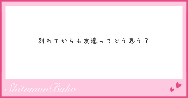 別れてからも友達ってどう思う Peing 質問箱