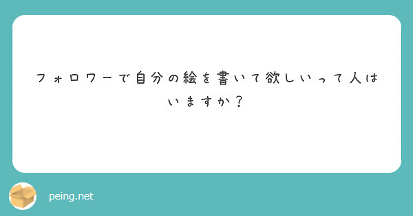 フォロワーで自分の絵を書いて欲しいって人はいますか？ | Peing -質問箱-