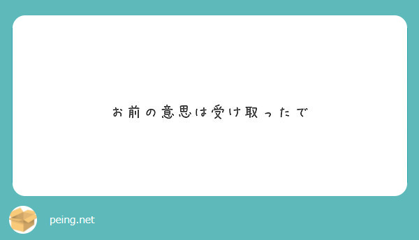 お前の意思は受け取ったで Peing 質問箱