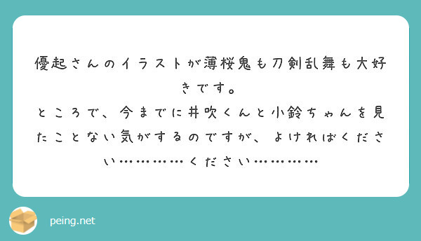 優起さんのイラストが薄桜鬼も刀剣乱舞も大好きです Peing 質問箱